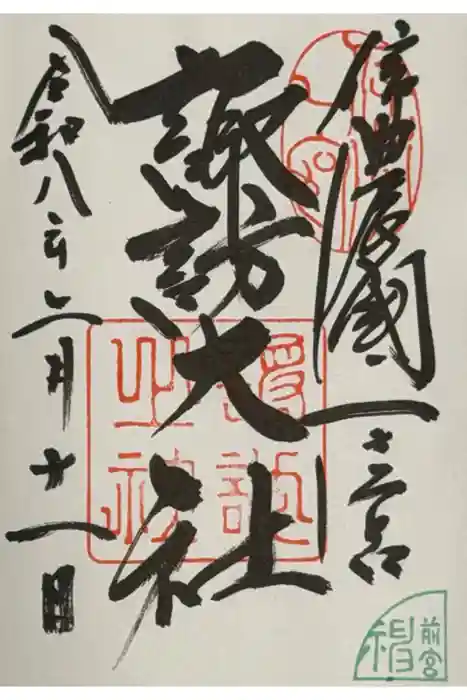 諏訪大社上社前宮の御朱印