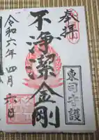 東光寺の御朱印