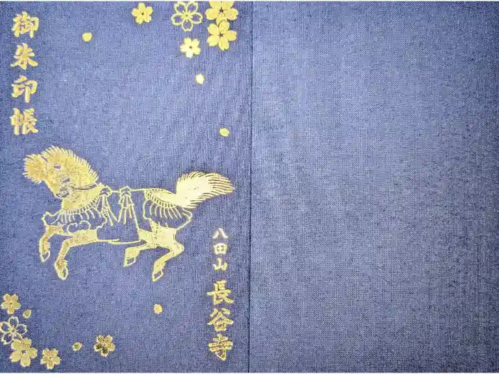 長谷寺の御朱印帳