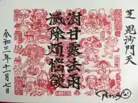 正伝寺の御朱印