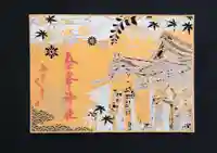 金峯神社の御朱印