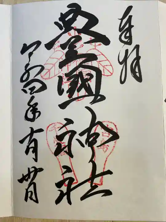 豊国神社 (広島県)