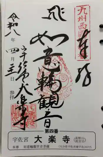 大楽寺の御朱印 2026年04月