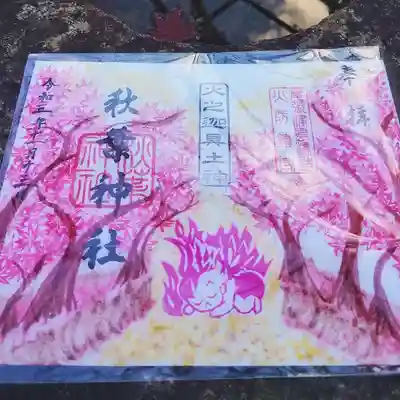 秋限定の紅葉🍁火之迦具土神さまの御朱印と
たくさん受けて下さる方が
続けて三組ほど…( ˘꒳˘ )ｼﾞｰﾝ✨

ありがとうございます(｡-人-｡)✨

後からお手伝いの方がお二人みえて、
御祭神さまのお話や津島のお話、草薙剣のお話も
聞かせて頂きました( ˙꒳​˙ )ほぉ…

こういうお話を聞かせてもらえるの
嬉しいです(*´艸`)🎶

いつもありがとうございます(* . .)))✨
