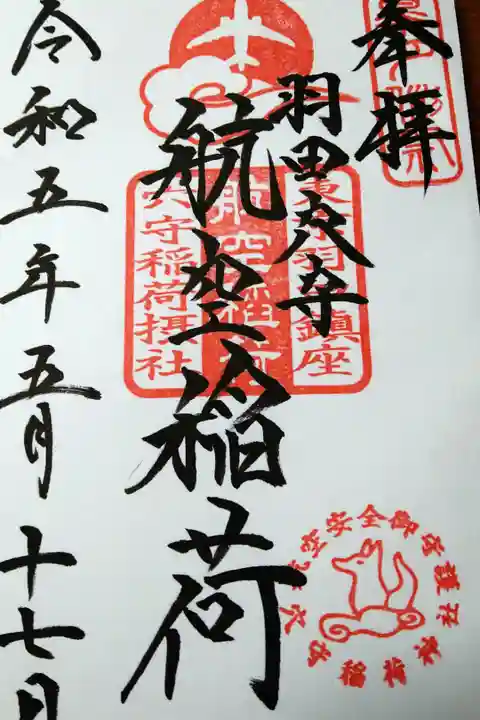 航空稲荷の例祭の特別御朱印