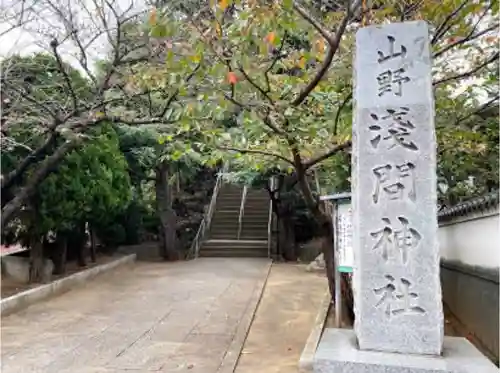 山野浅間神社のその他建物