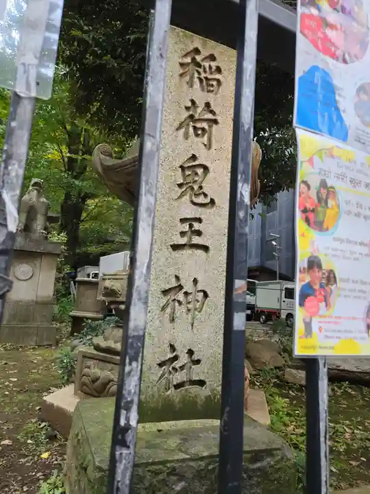 稲荷鬼王神社(東京都)