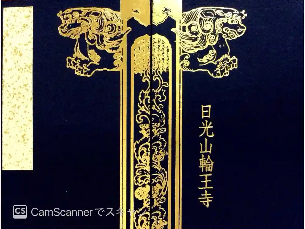輪王寺の御朱印帳