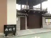 西祐寺のその他建物