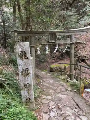 龍鎮神社(奈良県)