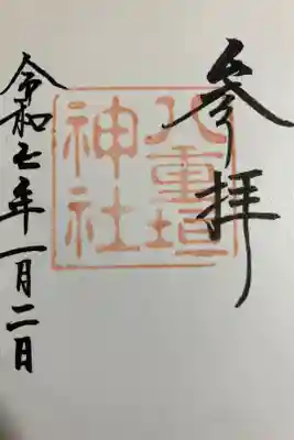 今年最初の御朱印です♪初穂料は300円でした。