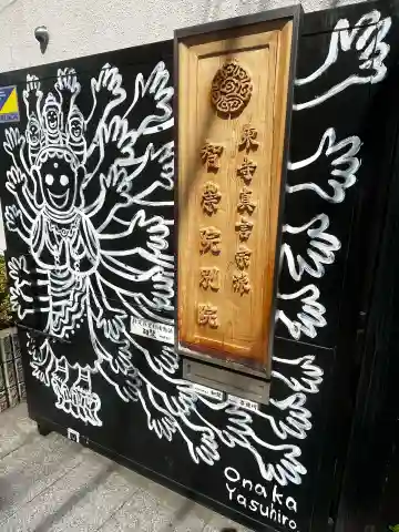 智崇院分院の{uncategorized: "未分類", other: "その他", undefined: "問題あり", building: "その他建物", grave: "お墓", sacred_gate: "鳥居", guardian: "狛犬", statue: "像", buddha: "仏像", history: "歴史", nature: "自然", garden: "庭園", animal: "動物", pagoda: "塔", temizu: "手水舎", mountain_gate: "山門・神門", sanctuary: "本殿・本堂", subordinate: "末社・摂社", art: "芸術", scenery: "景色", jizo: "地蔵", ema: "絵馬", goshuin: "御朱印", omikuji: "おみくじ", items: "授与品その他", amulet: "お守り", goshuincho: "御朱印帳", eats: "食事", festival: "お祭り", votive_dance: "神楽", shichigosan: "七五三参", wedding: "結婚式", experience: "体験その他", initially: "初詣", around: "周辺", anti_infection: "感染症対策"}