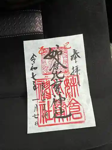 姉倉比賣神社の御朱印