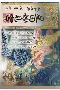 星田妙見宮の御朱印
