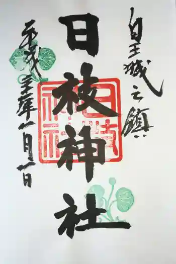 日枝神社の御朱印 2019年01月