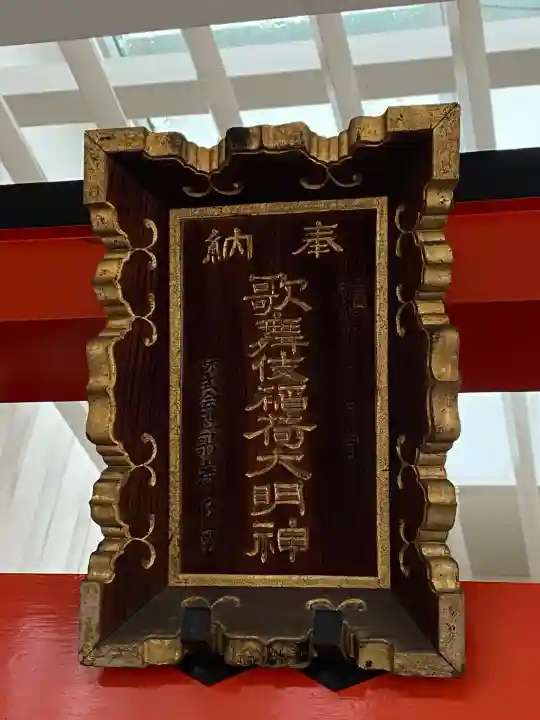 歌舞伎稲荷神社(東京都)