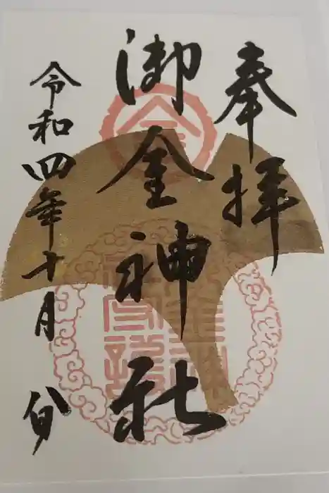 御金神社の御朱印