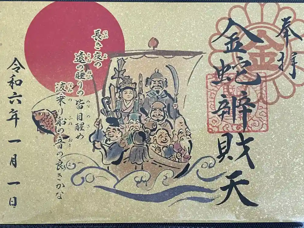 金蛇水神社の御朱印