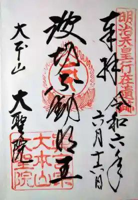 大聖院(広島県)