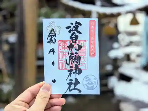 日本唯一香辛料の神　波自加彌神社の御朱印