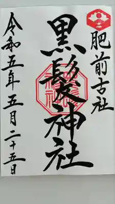 黒髪神社(佐賀県)