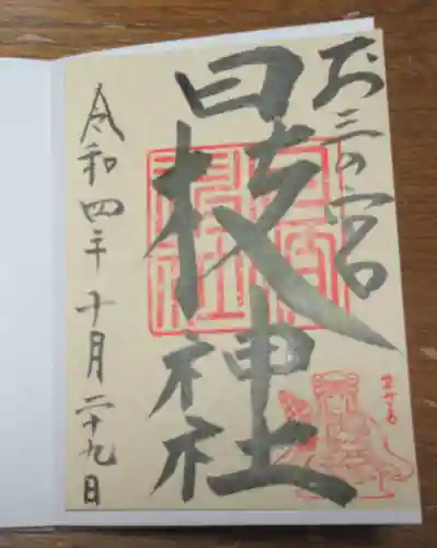 お三の宮日枝神社の御朱印