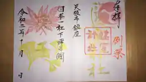 塩竈神社の御朱印 2020年10月01日(木)〜(2020年09月26日(土) 15時56分47秒投稿)