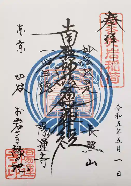 陽運寺の御朱印