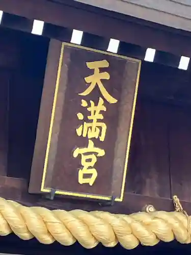 山田天満宮(愛知県)