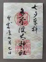 多奈波太神社(愛知県)