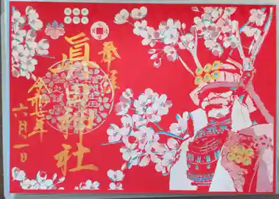 眞田神社の御朱印