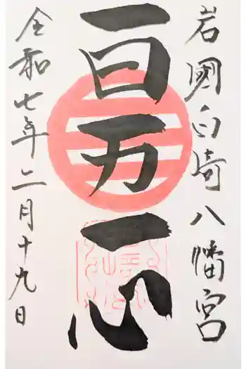 白崎八幡宮の御朱印 2026年01月