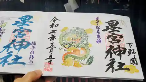 下野 星宮神社の御朱印