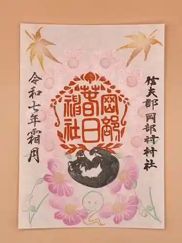 岡部春日神社～👹鬼門よけの🌺花咲く🌺やしろ～の御朱印