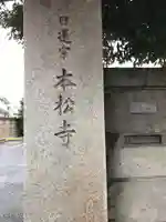本松寺のその他建物