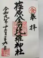 荏原金刀比羅神社(東京都)