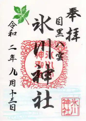 八雲氷川神社の御朱印