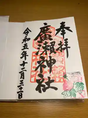 廣瀬神社(広島県)