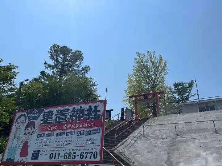 星置神社(北海道)