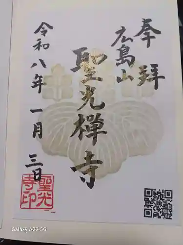 聖光寺の御朱印