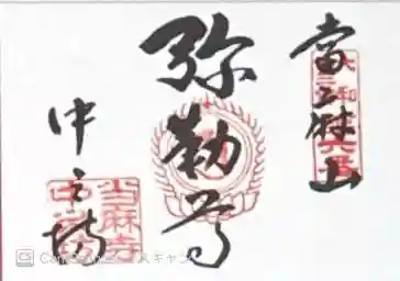 當麻寺中之坊(奈良県)