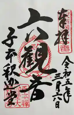 大報恩寺（千本釈迦堂）の御朱印