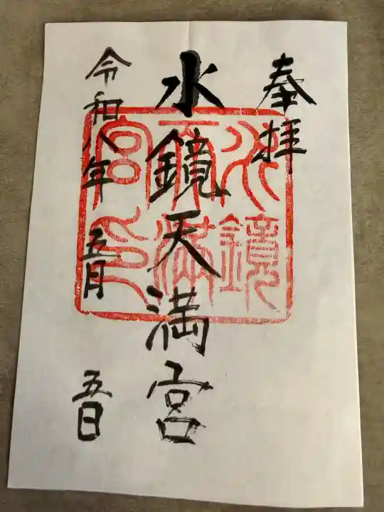 水鏡天満宮の御朱印