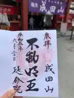 成田山横浜別院延命院の御朱印