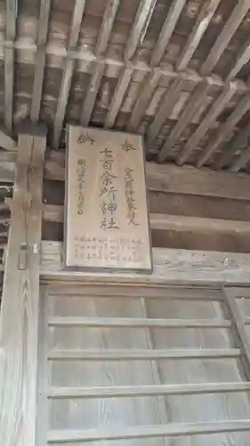 七百餘所神社 のその他建物