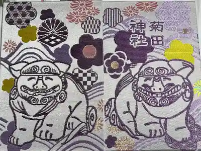 菊田神社(千葉県)