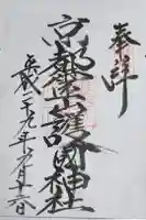 京都霊山護國神社の御朱印