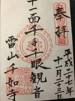 千如寺大悲王院の御朱印