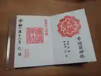 幸稲荷神社の御朱印