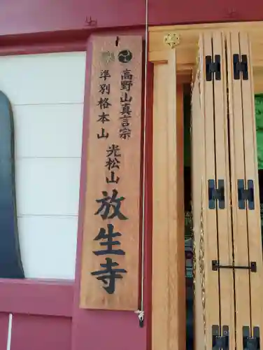 放生寺(東京都)